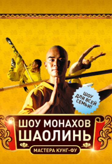 Монахи Шаолинь Монахи Шаолинь
