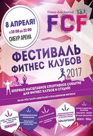 Фестиваль фитнес клубов