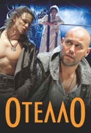 Спектакль "Отелло"