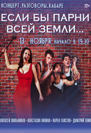 Если бы парни всей земли... Если бы парни всей земли...