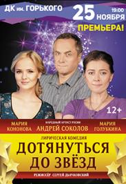 Спектакль "Дотянуться до звезд"