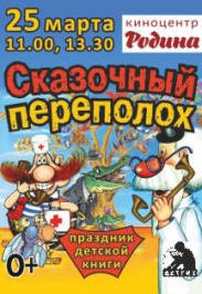 Детский праздник книги "Сказочный переполох" Детский праздник книги "Сказочный переполох"
