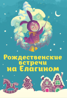 "Рождественские встречи на Елагином" "Рождественские встречи на Елагином"