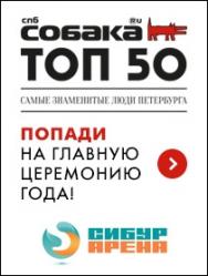 Ежегодная премия журнала Собака.ru "ТОП 50"