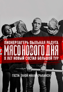 Пионерлагерь Пыльная Радуга Пионерлагерь Пыльная Радуга
