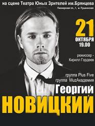 Концерт Георгия Новицкого