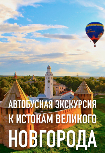Экскурсия "К истокам Великого Новгорода" Экскурсия "К истокам Великого Новгорода"