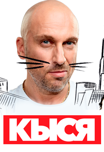 КЫСЯ Фото афиши КЫСЯ
