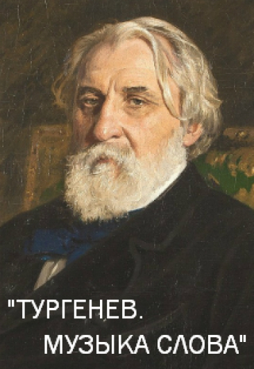 "Тургенев. Музыка слова" Н.Буров, С.Ролдугин "Тургенев. Музыка слова" Н.Буров, С.Ролдугин