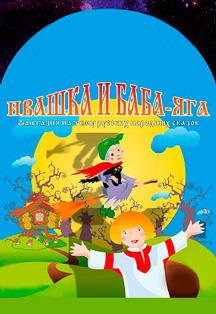 ИВАШКА И БАБА-ЯГА Фото афиши ИВАШКА И БАБА-ЯГА
