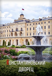 Его величество Константиновский дворец. Автобусная экскурсия для граждан РФ