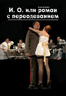 Спектакль «И. О. или роман с переодеванием» Фото афиши Спектакль «И. О. или роман с переодеванием»