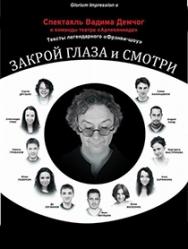 Спектакль "Закрой глаза и смотри"