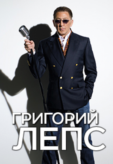 Григорий Лепс