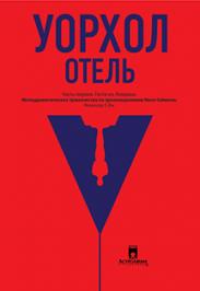 Спектакль "Уорхол Отель" Спектакль "Уорхол Отель"