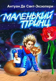 Спектакль "Маленький Принц" Фото афиши Спектакль "Маленький Принц"