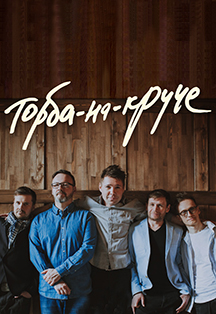 Торба-на-Круче Торба-на-Круче