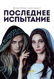 Мюзикл Последнее испытание Фото афиши Мюзикл Последнее испытание