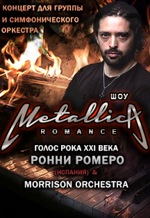 Шоу "Metallica romance" Шоу "Metallica romance"