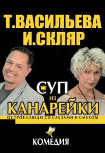 Суп из канарейки Фото афиши Суп из канарейки