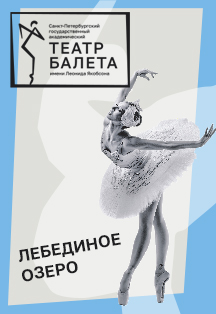 Балет "Лебединое озеро" | Swan Lake Фото афиши Балет "Лебединое озеро" | Swan Lake