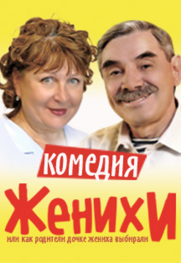 Женихи Спектакль Купить Билеты Набережные Челны