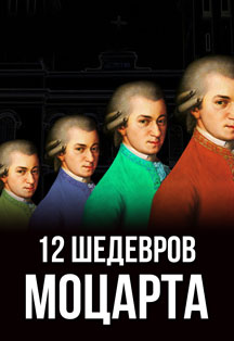 12 Шедевров Моцарта Фото афиши 12 Шедевров Моцарта