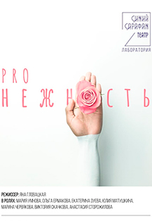 PRO НЕЖНОСТЬ PRO НЕЖНОСТЬ