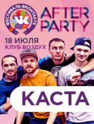 Каста. Afterparty "Фестиваль Вконтакте"