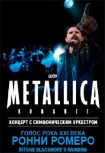 ШОУ Metallica romance