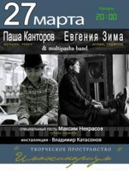 Паша Канторов, Евгения зима и Максим Некрасов