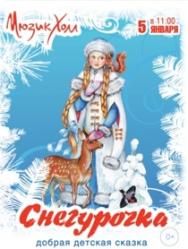 Снегурочка Снегурочка