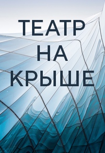 Театр на крыше (клуб MOD) Театр на крыше (клуб MOD)