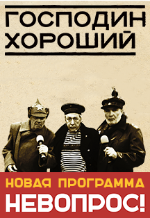 «Господин Хороший. «НЕВОПРОС!» «Господин Хороший. «НЕВОПРОС!»
