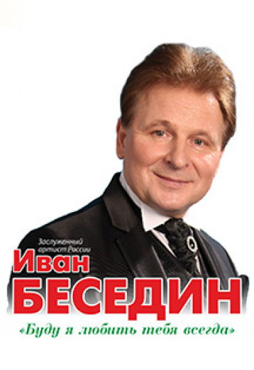 з.а.России Иван Беседин з.а.России Иван Беседин