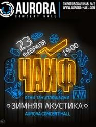ЧАЙФ. Зимняя Акустика "Огни танцплощадки" ЧАЙФ. Зимняя Акустика "Огни танцплощадки"