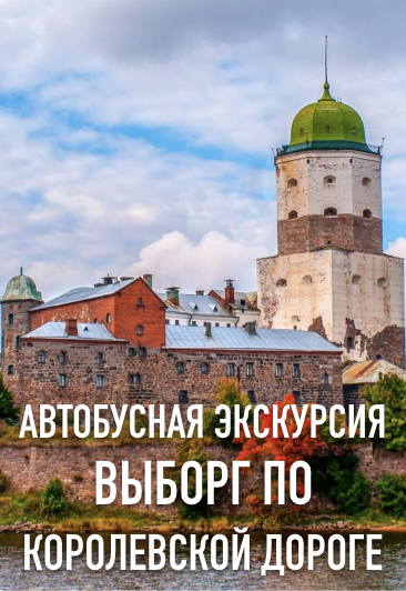 Экскурсия "Выборг по Королевской дороге" Экскурсия "Выборг по Королевской дороге"