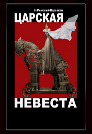 Царская невеста Царская невеста