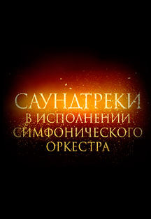 Саундтреки в исполнении симфонического оркестра Саундтреки в исполнении симфонического оркестра