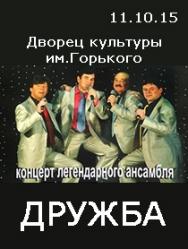 ДРУЖБА ансамбль