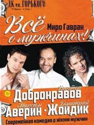 Все о мужчинах