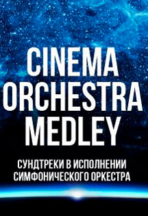 Cinema Medley Фото афиши Cinema Medley