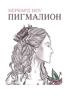 Фото афиши Пигмалион (ТДИ)