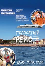 "Полосатый рейс" - Путешествие + Игра для детей от 7 лет "Полосатый рейс" - Путешествие + Игра для детей от 7 лет