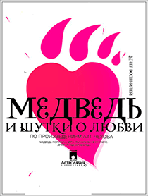 Спектакль "Медведь и шутки о любви" Спектакль "Медведь и шутки о любви"