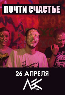 Почти Счастье Почти Счастье