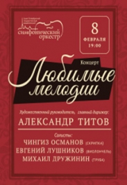 Любимые мелодии