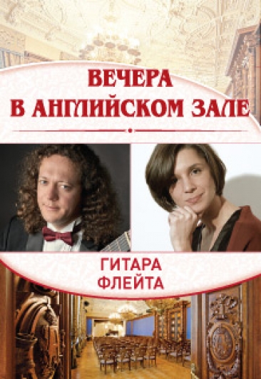 "Вечера в Английском зале" Мария Федотова (флейта), Дмитрий Илларионов (гитара)