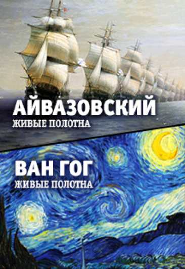 "Ван Гог. Живые полотна" и "Айвазовский. Ожившие полотна" "Ван Гог. Живые полотна" и "Айвазовский. Ожившие полотна"