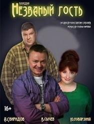 Спектакль "Незванный гость" Спектакль "Незванный гость"
